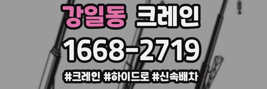 강일동 크레인 작업