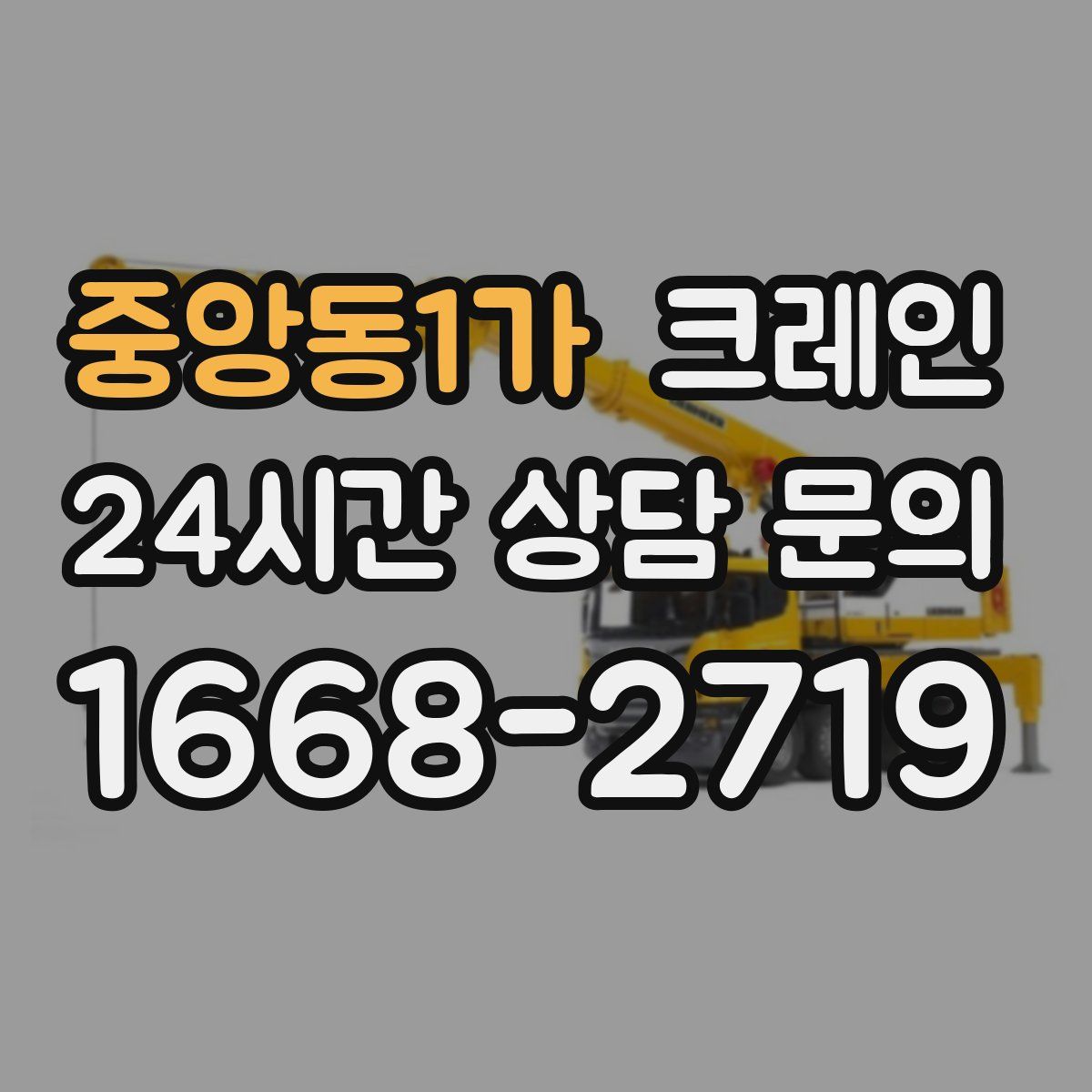 중앙동1가 카고 크레인