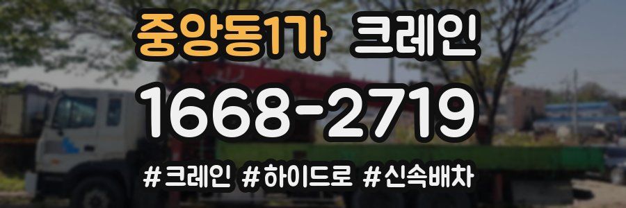 중앙동1가 크레인 작업