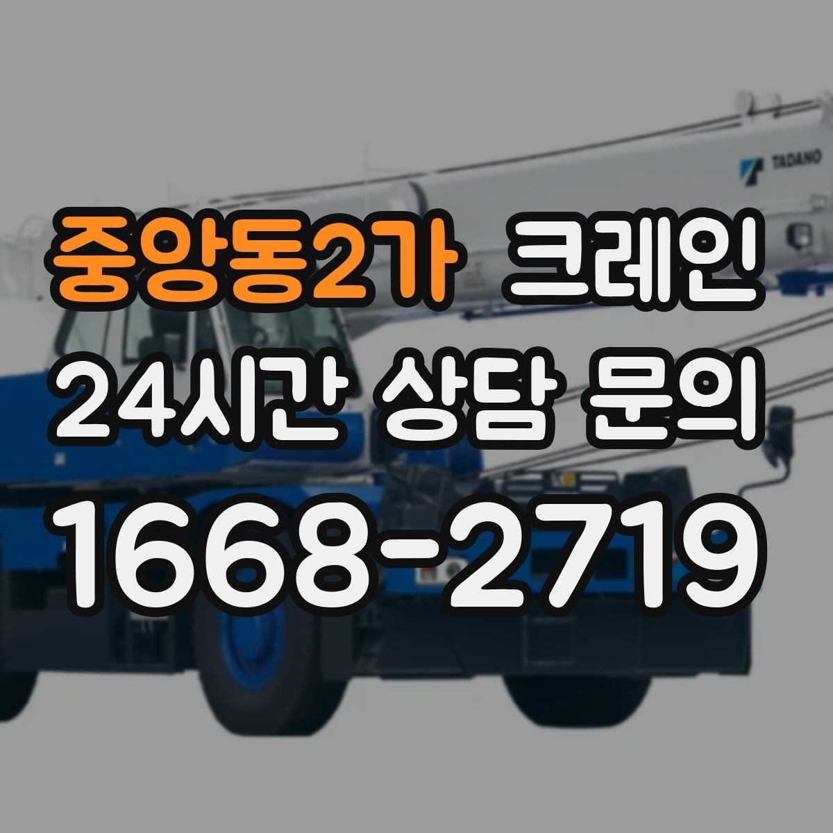 중앙동2가 크레인 비용이 달라지는 조건 쉽게 정리
