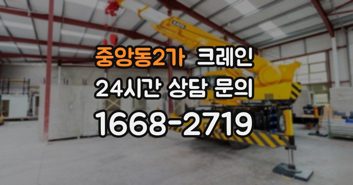 중앙동2가 크레인