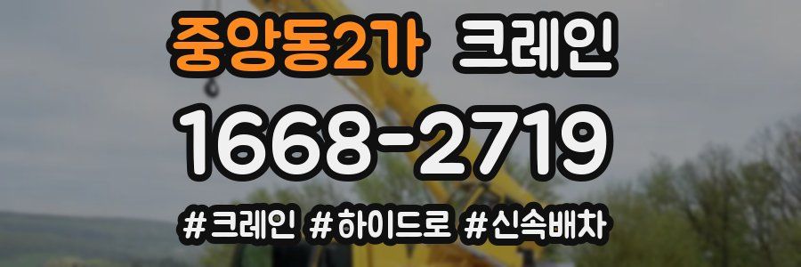 중앙동2가 크레인 작업