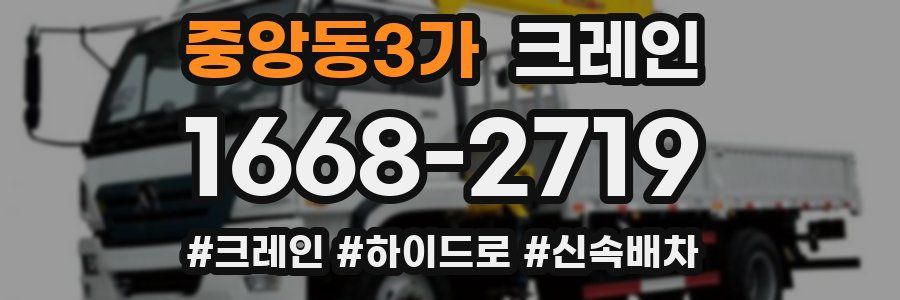 중앙동3가 크레인 작업