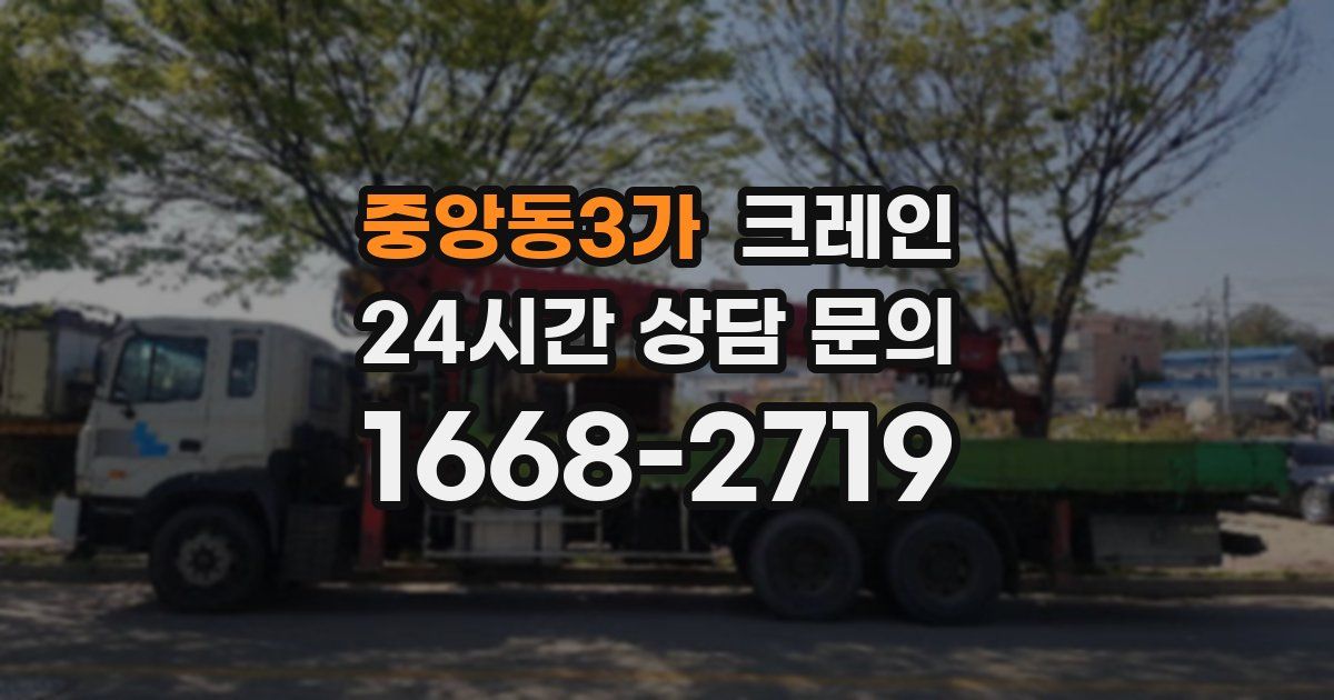 중앙동3가 크레인