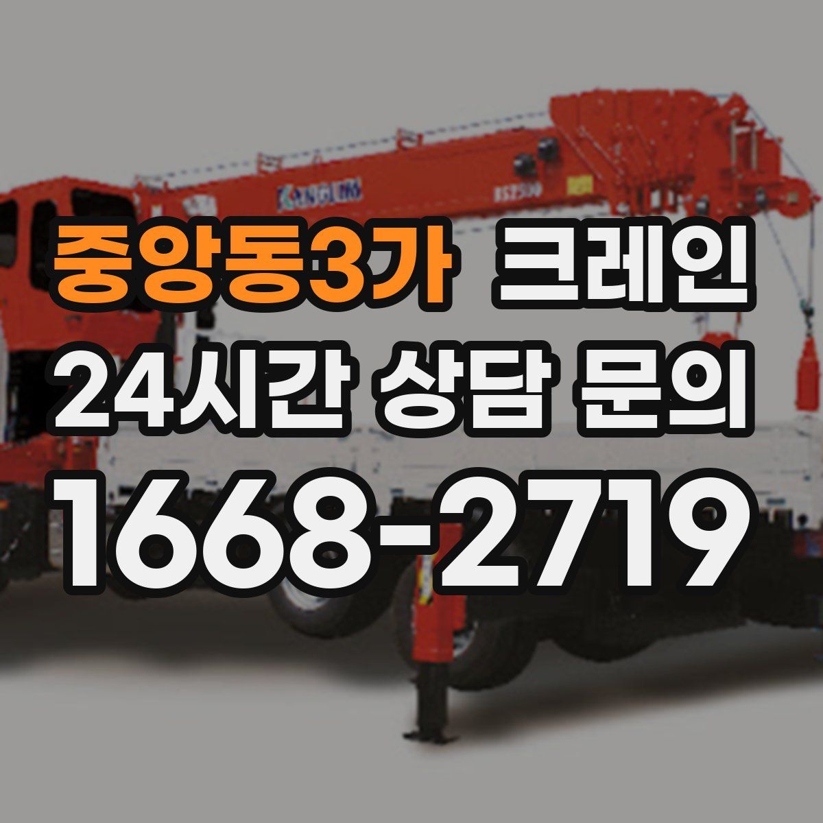 중앙동3가 카고 크레인