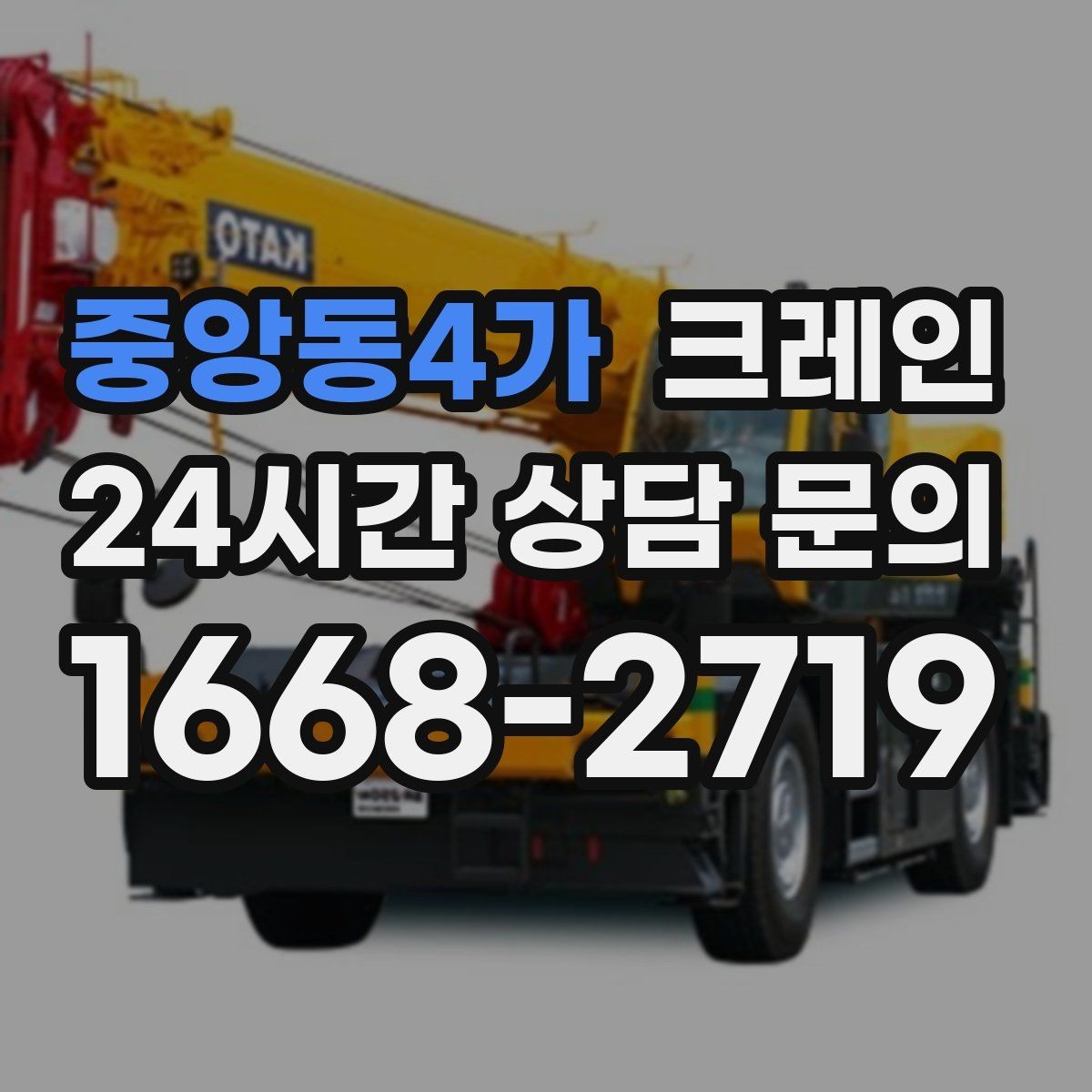 중앙동4가 크레인 톤수 선택이 고민일 때 기준 정리