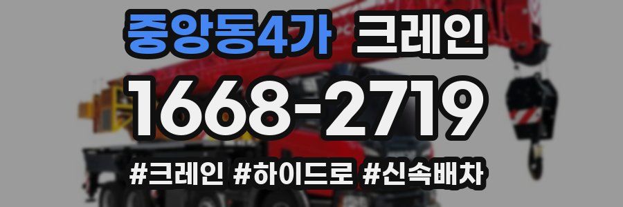 중앙동4가 크레인 작업
