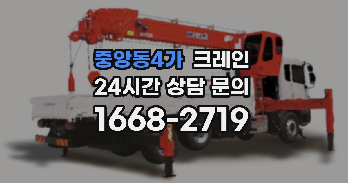 중앙동4가 크레인