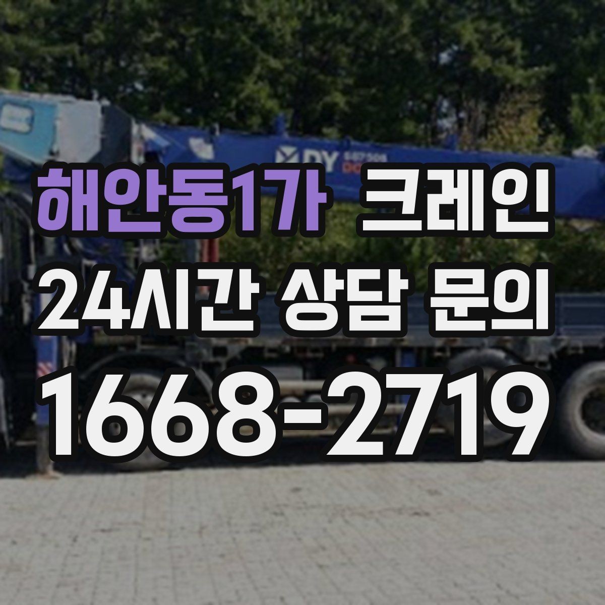 해안동1가 크레인 현장 작업 자재 하역 시간 줄이기