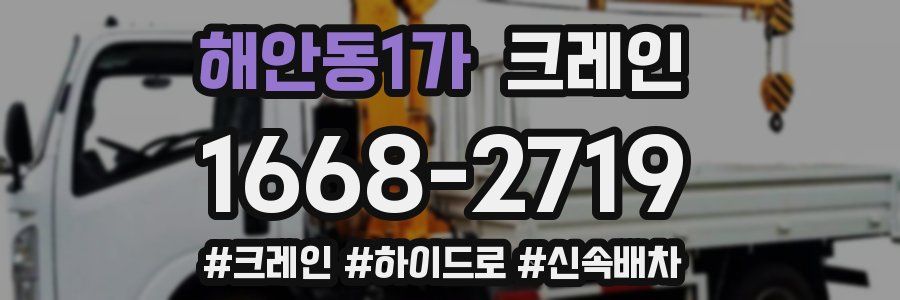 해안동1가 크레인 작업