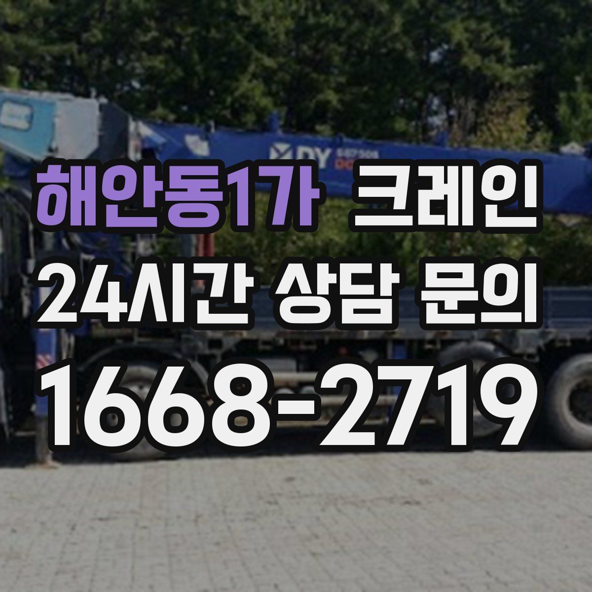 해안동1가 카고 크레인