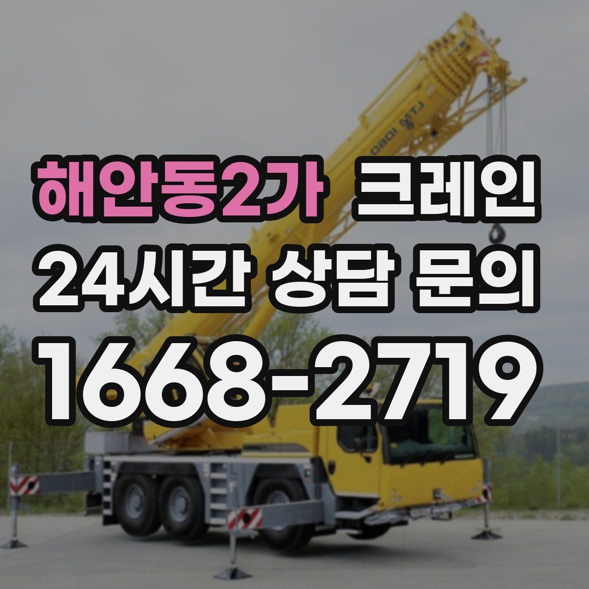 해안동2가 크레인 장비 종류별 장단점 한 번에 정리