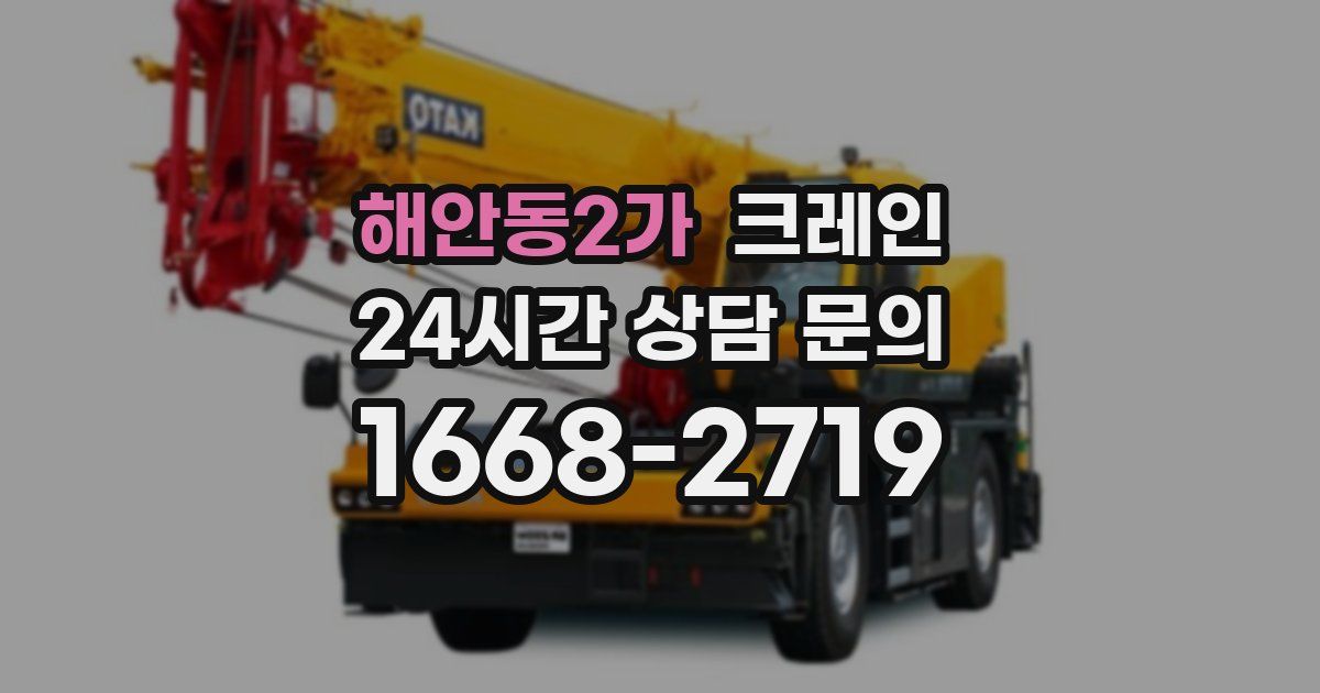 해안동2가 크레인