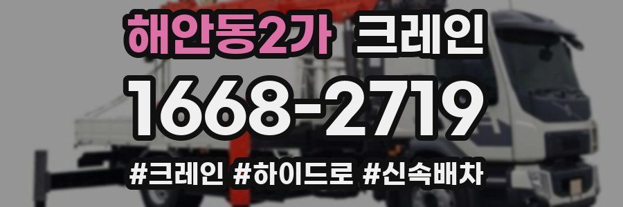 해안동2가 크레인 작업