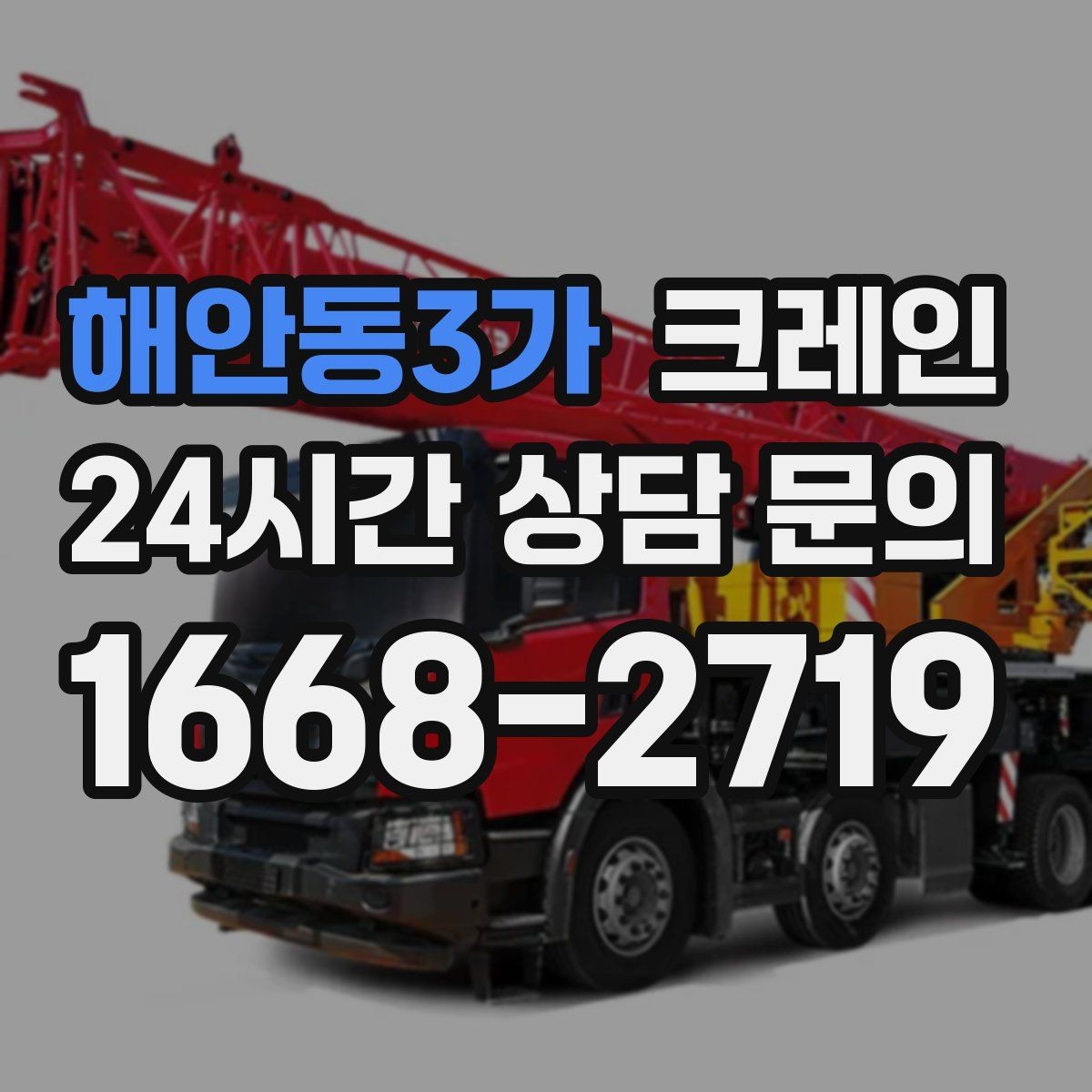 해안동3가 크레인 눈길 빙판길 이동 시 안전 팁