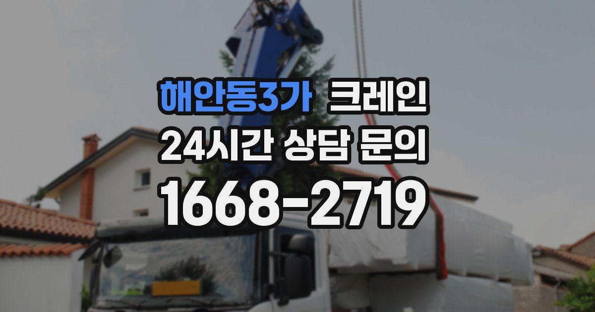 해안동3가 크레인