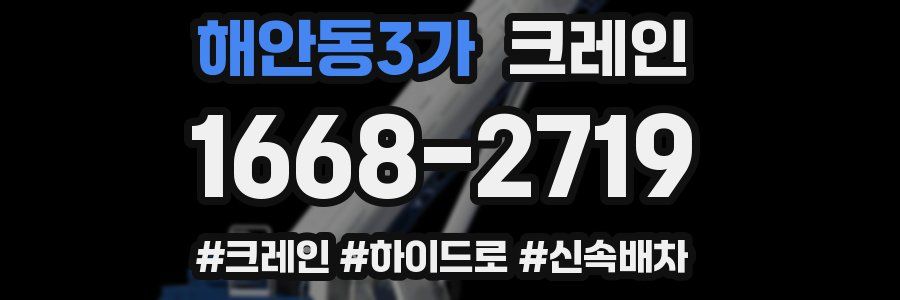 해안동3가 크레인 작업