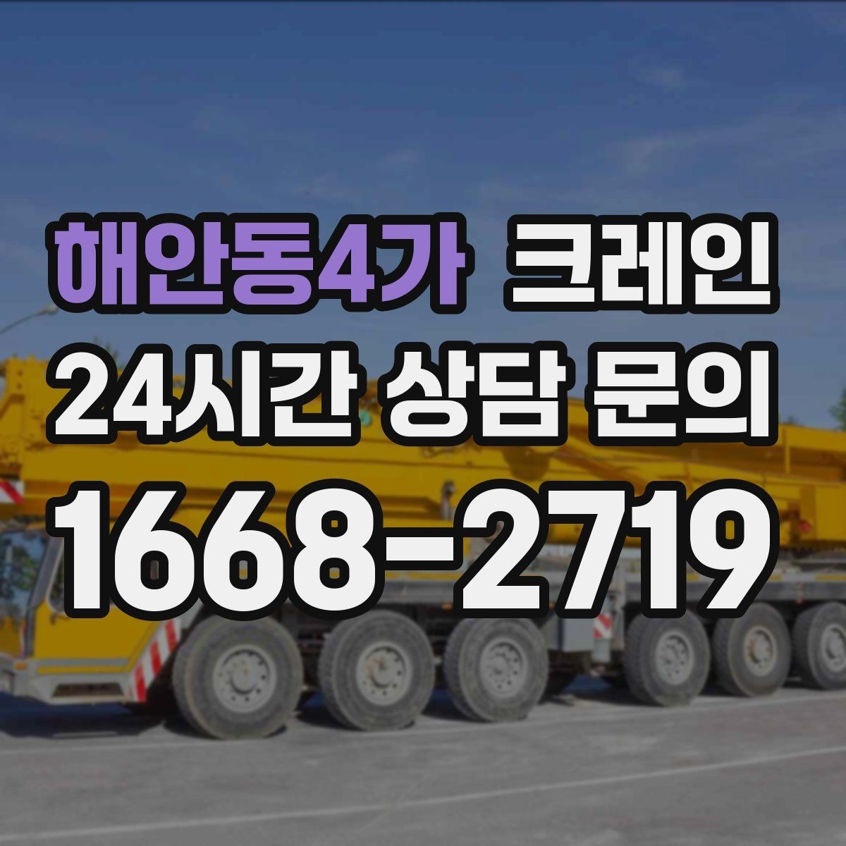 해안동4가 크레인 톤수와 작업 반경을 동시에 보는 이유