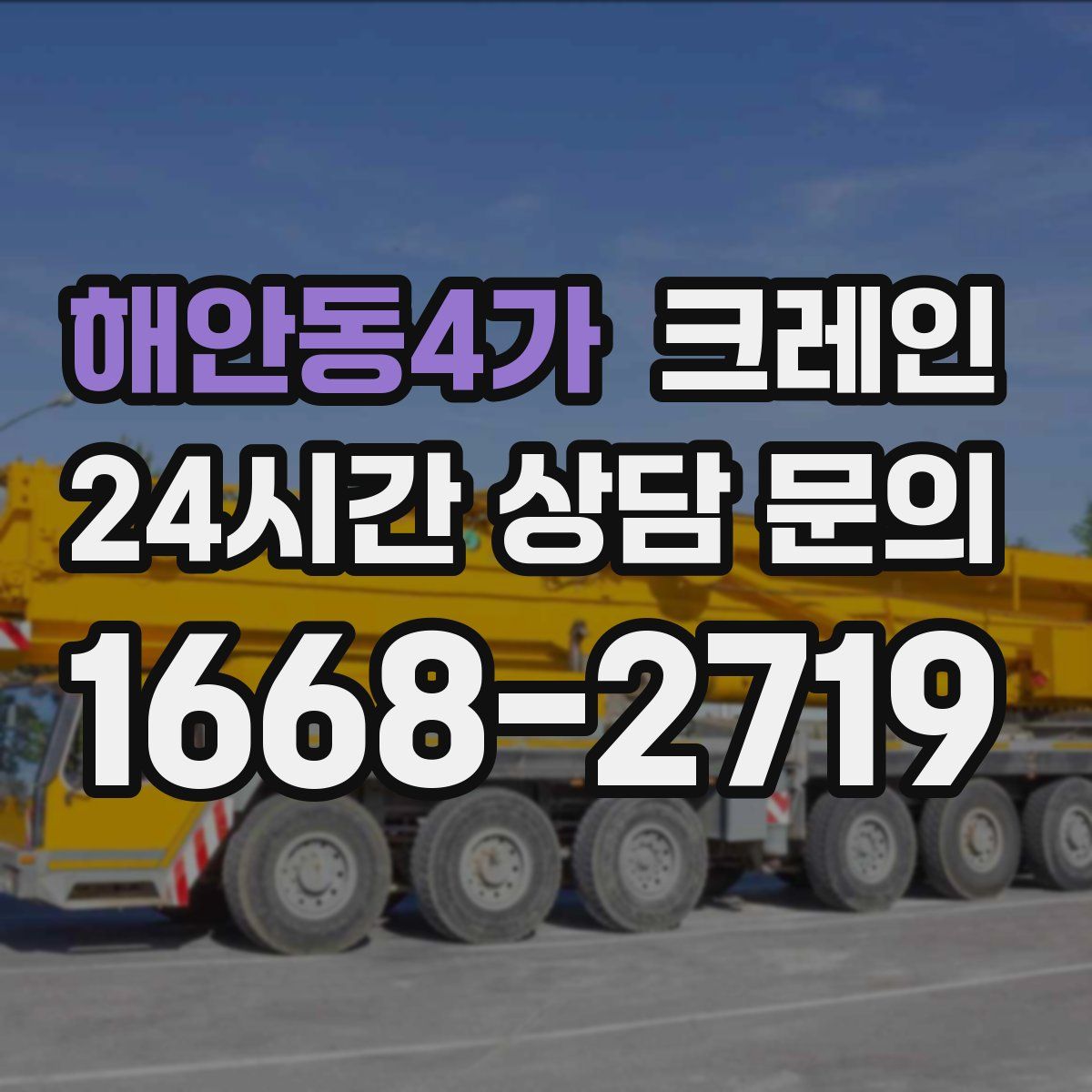 해안동4가 카고 크레인
