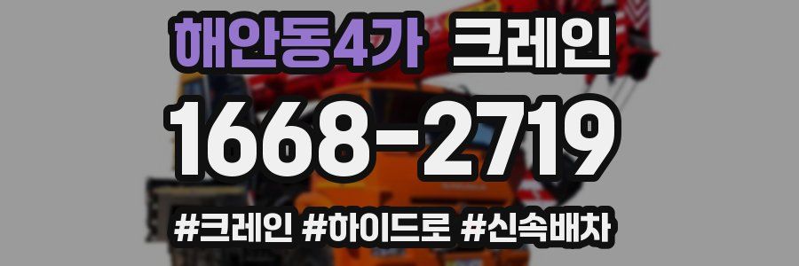 해안동4가 크레인 작업