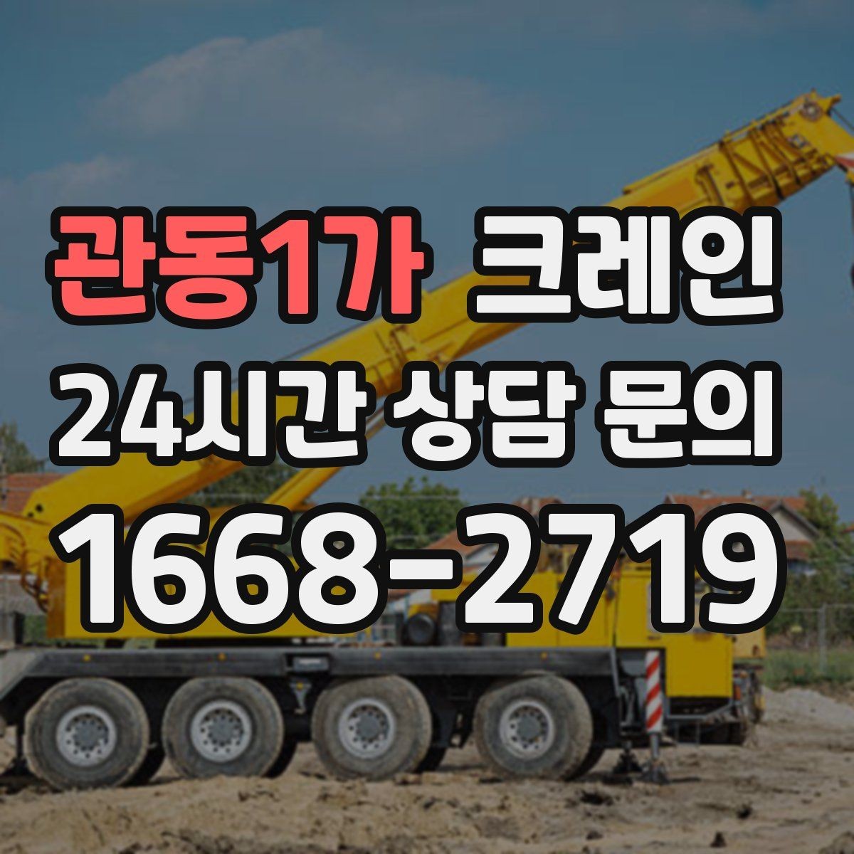 관동1가 크레인 도심 현장에서 빠르게 투입되는 이유