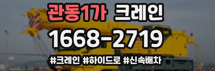 관동1가 크레인 작업