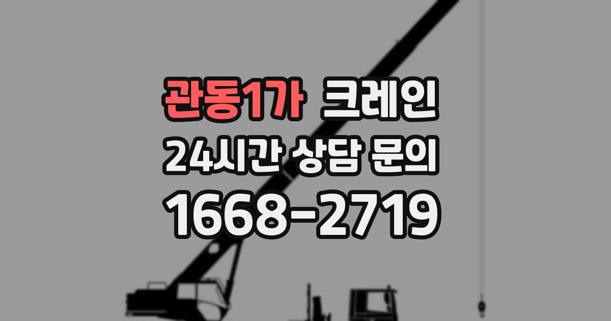 관동1가 크레인