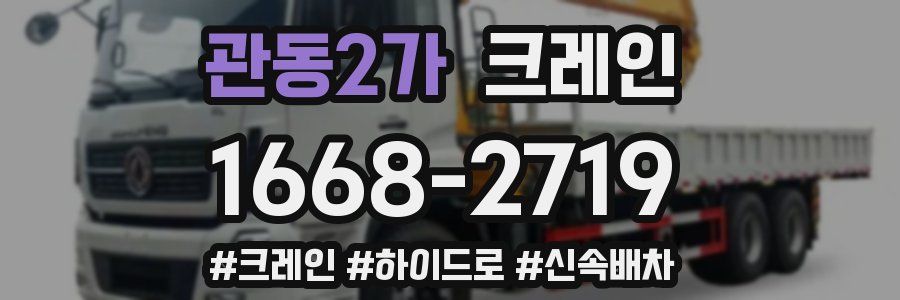 관동2가 크레인 작업