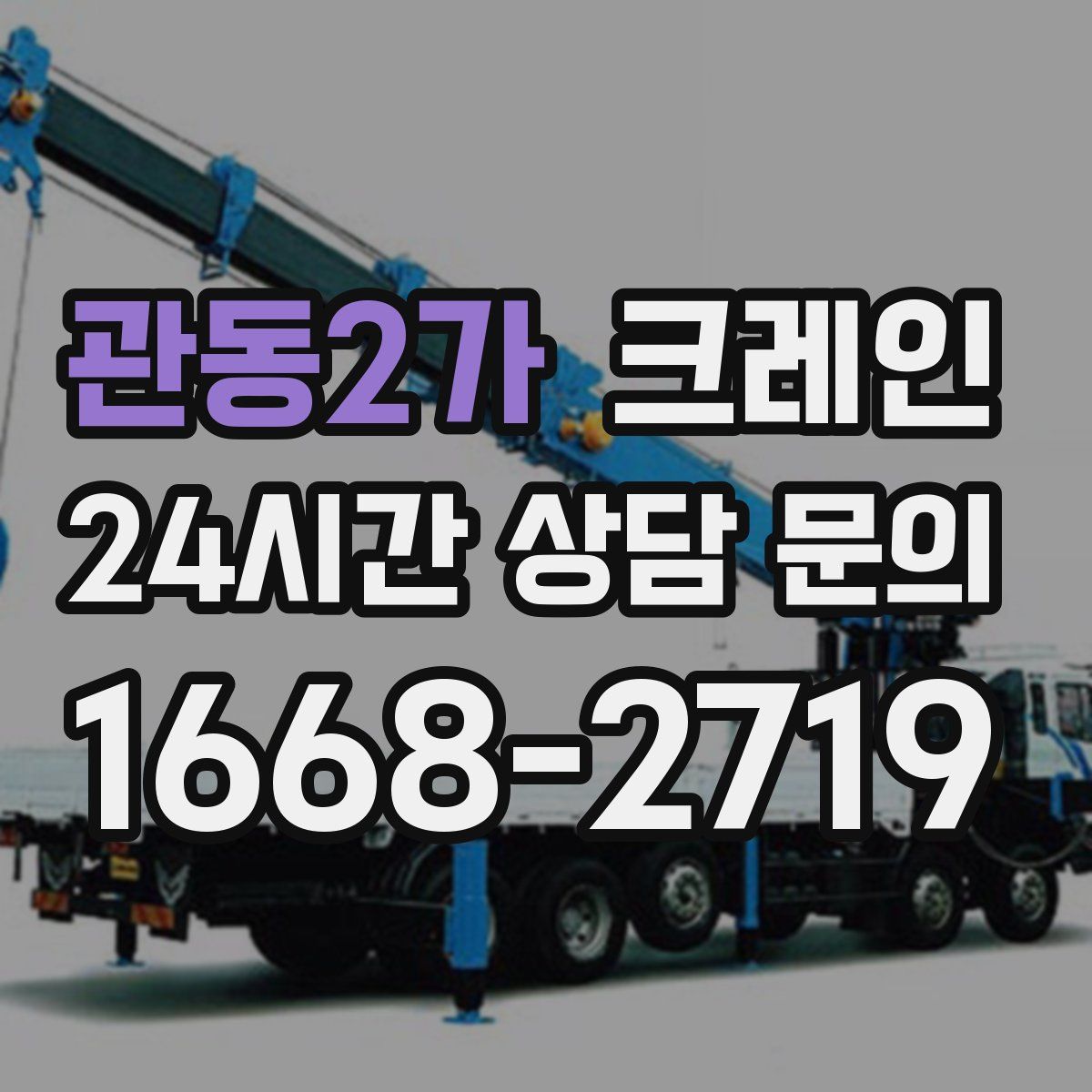 관동2가 카고 크레인