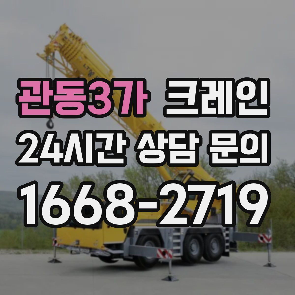 관동3가 카고 크레인