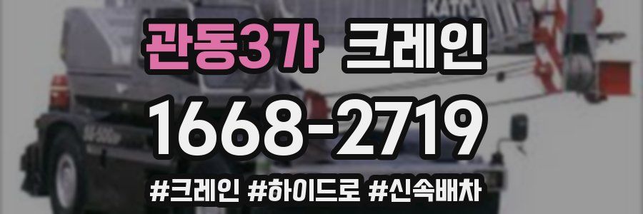 관동3가 크레인 작업