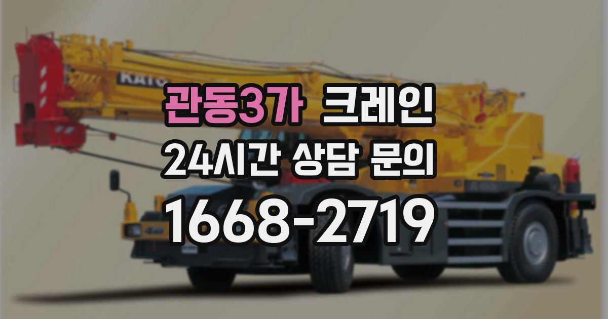 관동3가 크레인