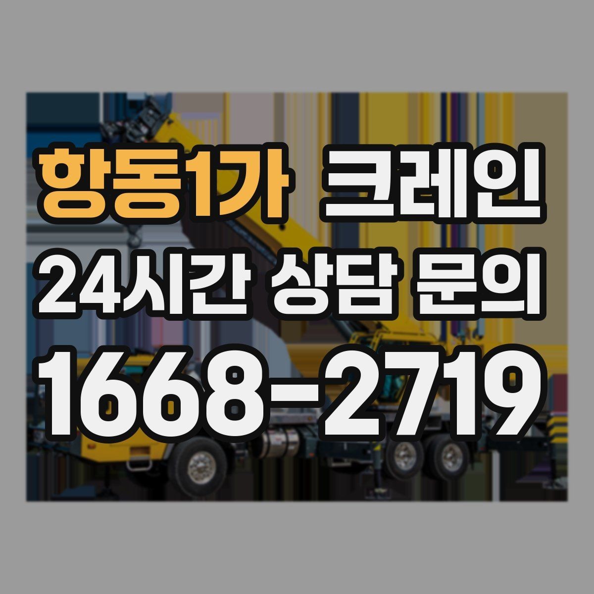 항동1가 크레인 구조물 지지 작업 진행 요령
