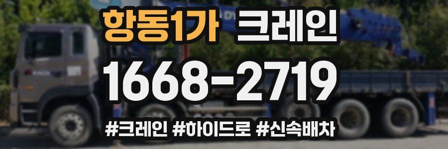 항동1가 크레인 작업
