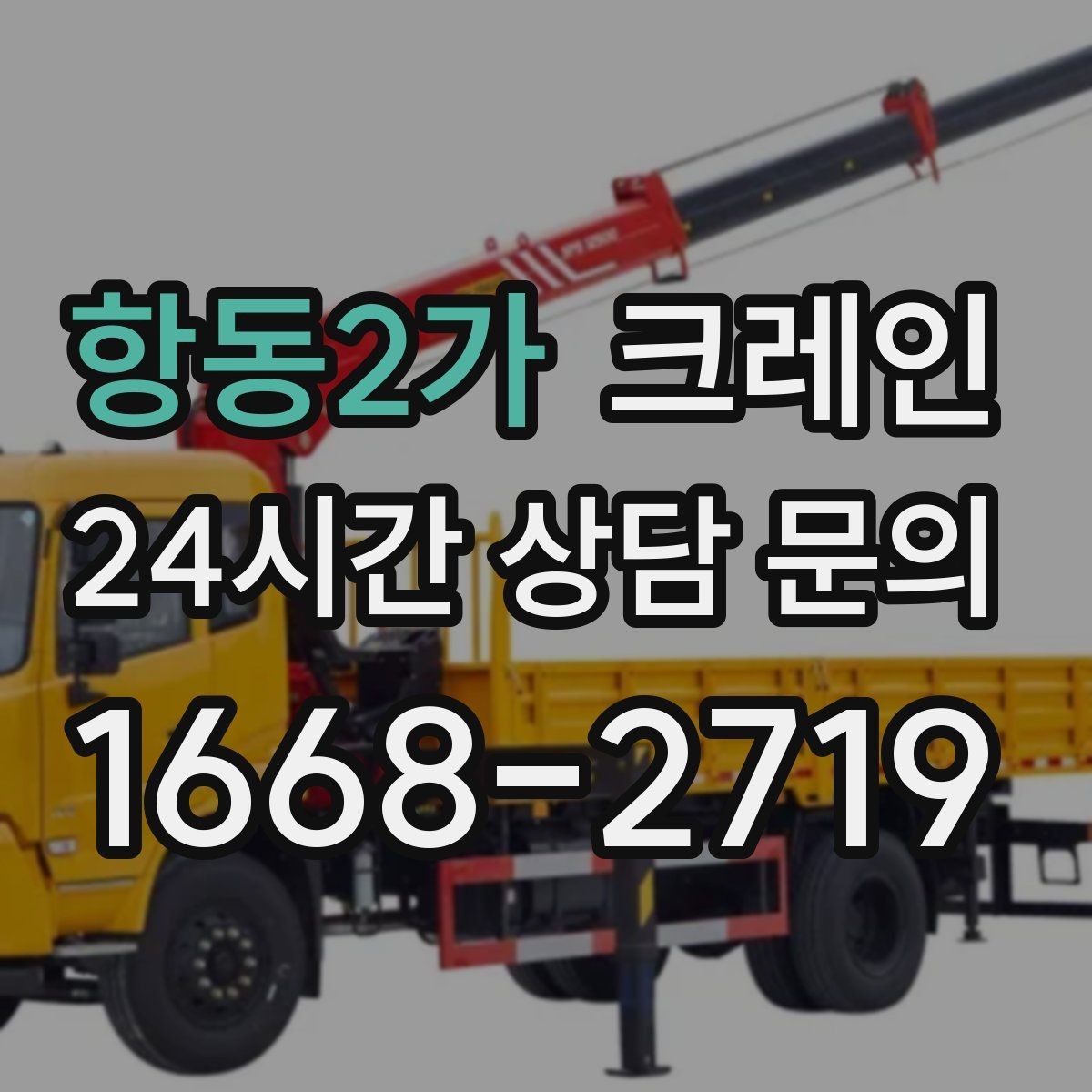 항동2가 크레인 한 번에 끝내는 하역과 운반 계획