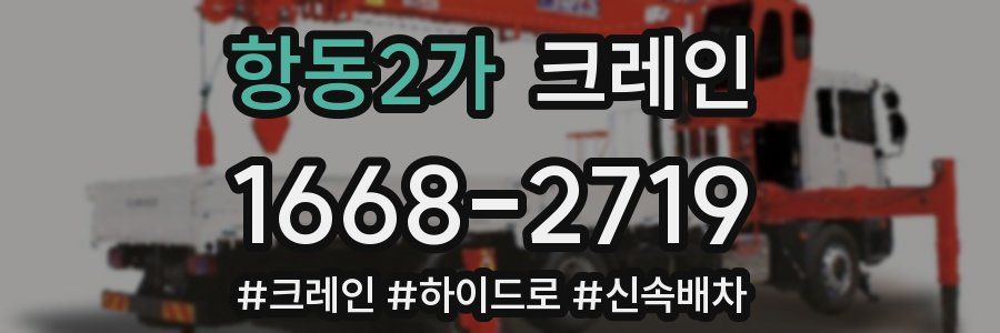 항동2가 크레인 작업