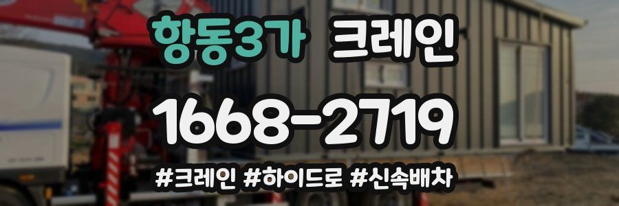 항동3가 크레인 작업