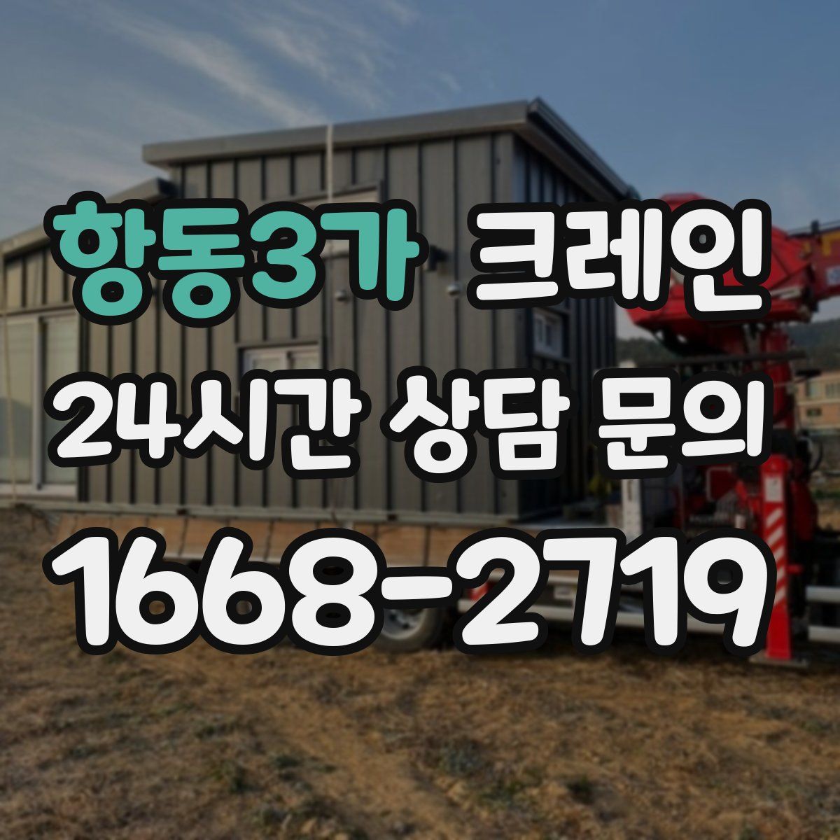 항동3가 카고 크레인