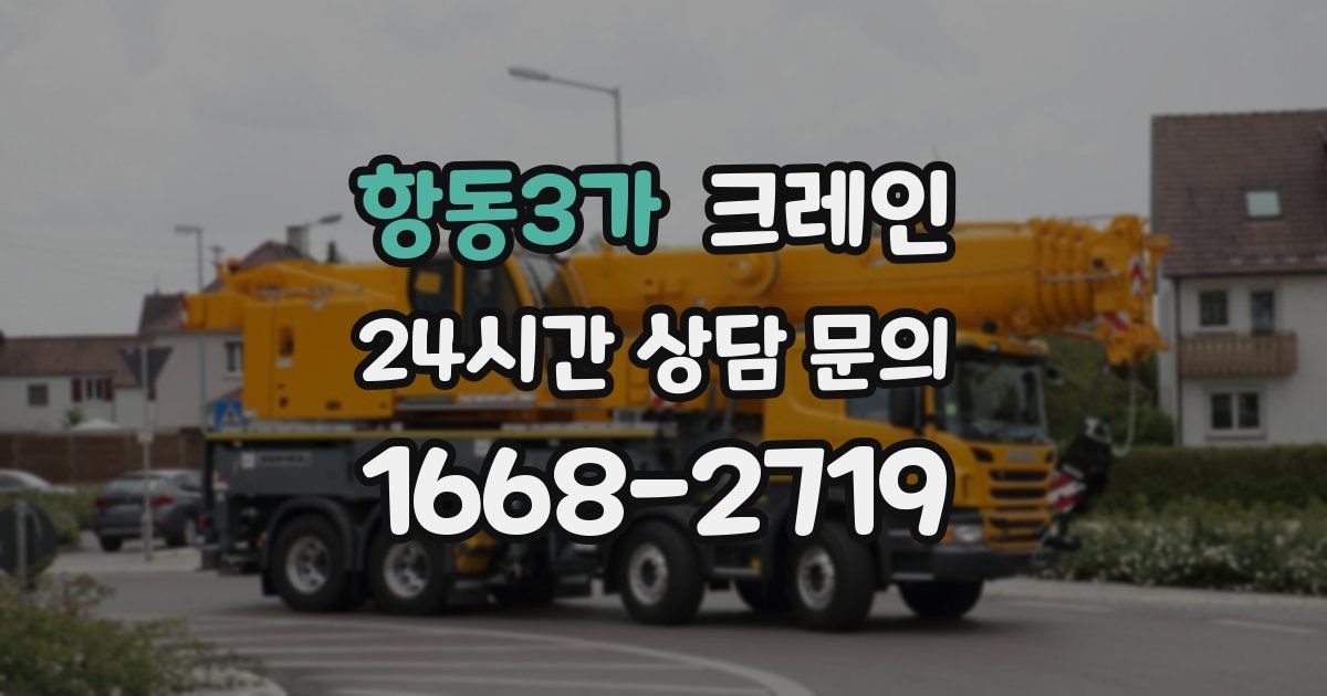 항동3가 크레인