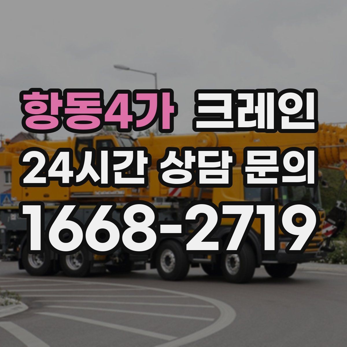항동4가 크레인 공사 현장 자재 양중 안전하게