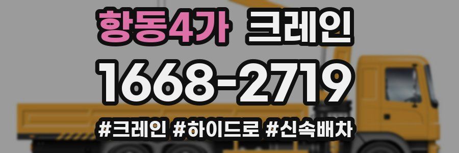 항동4가 크레인 작업