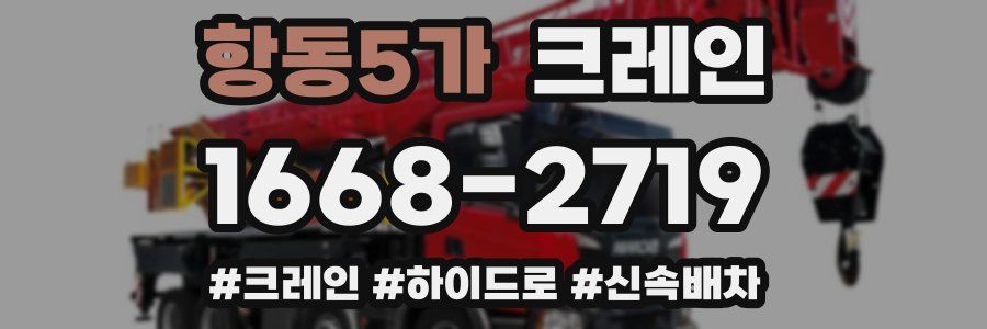 항동5가 크레인 작업