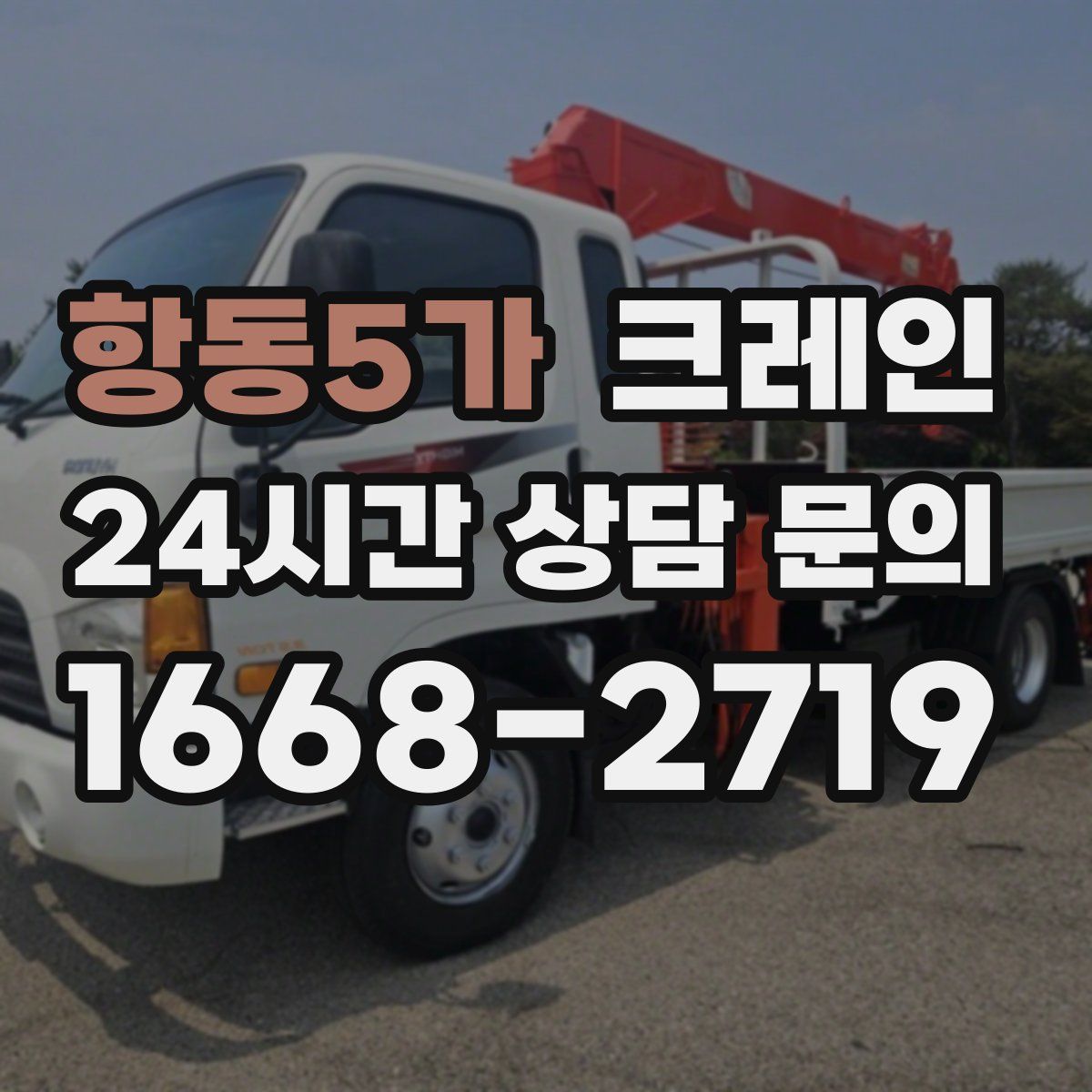 항동5가 카고 크레인