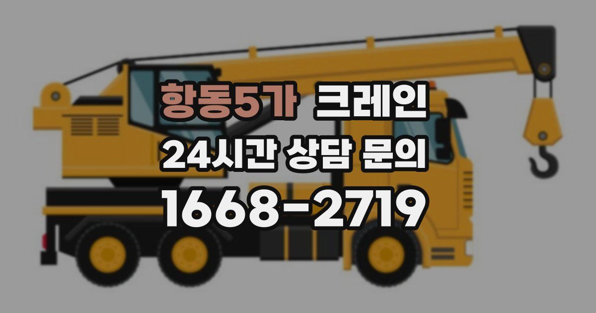 항동5가 크레인