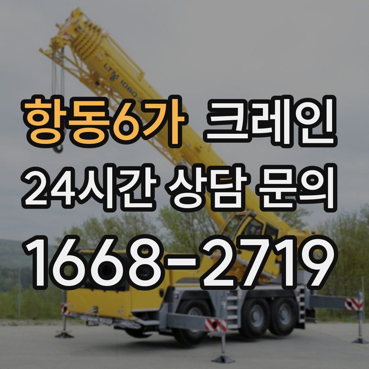 항동6가 크레인 트럭 접근이 좋은 현장이라면 최적