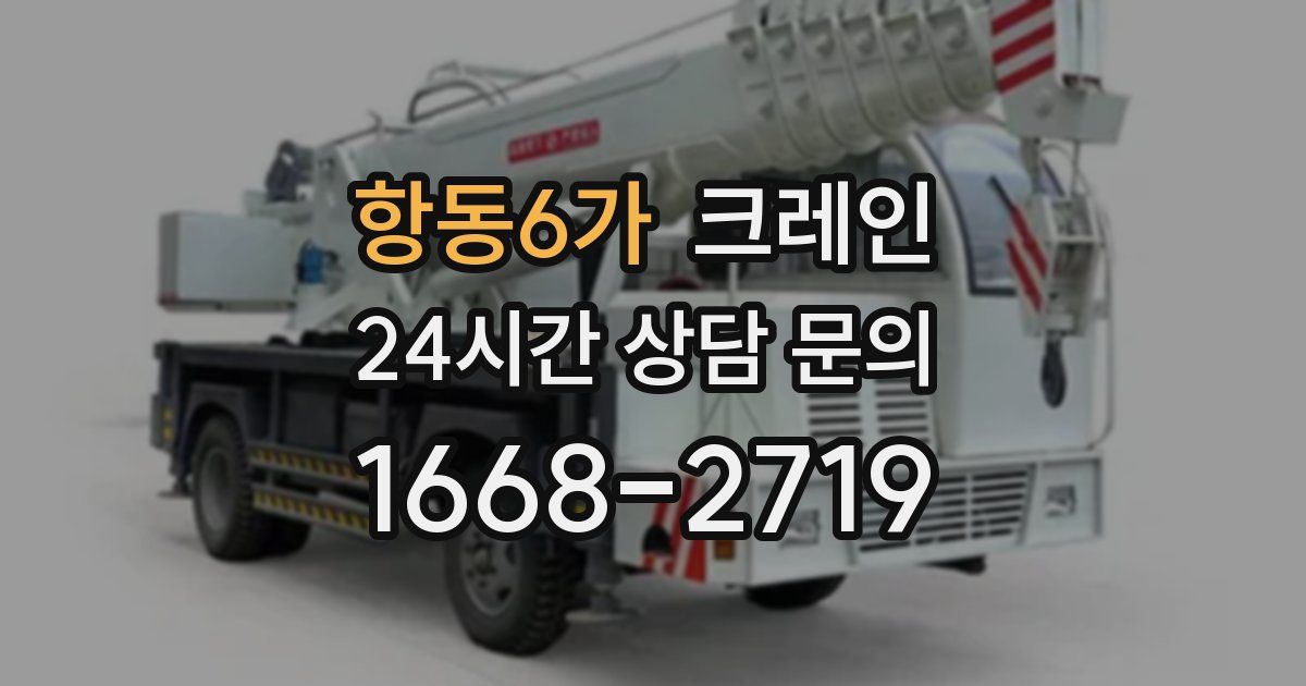 항동6가 크레인