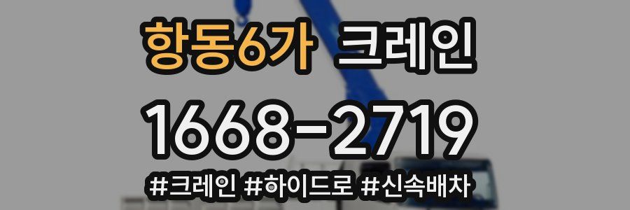 항동6가 크레인 작업