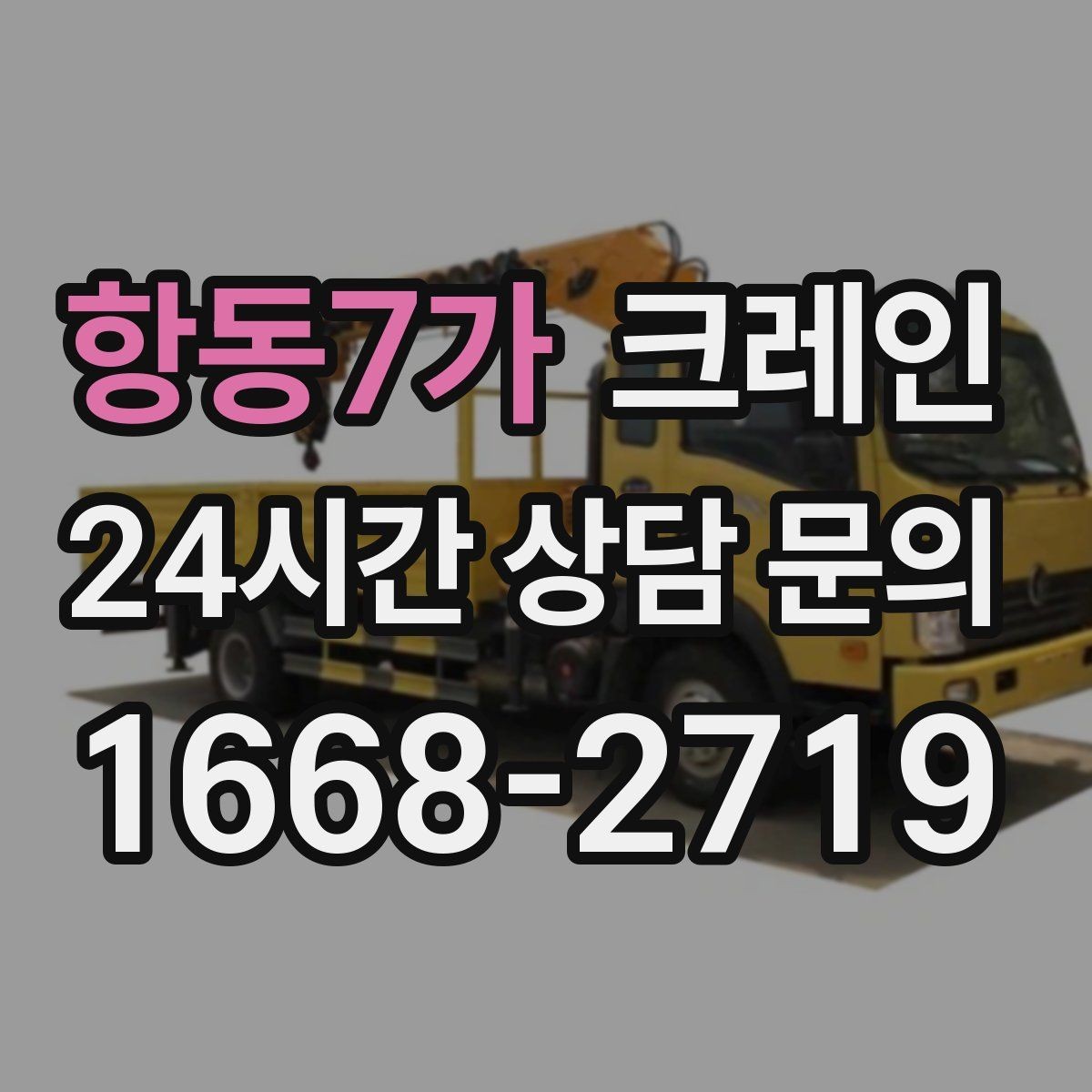 항동7가 크레인 작업 구역 정리하면 시간도 줄어듭니다