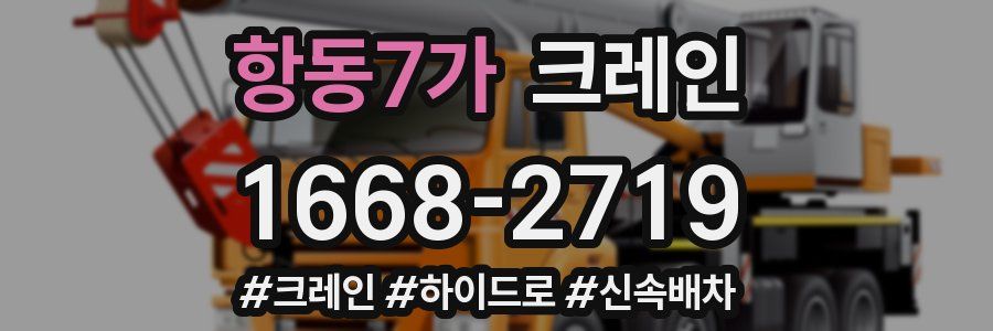 항동7가 크레인 작업
