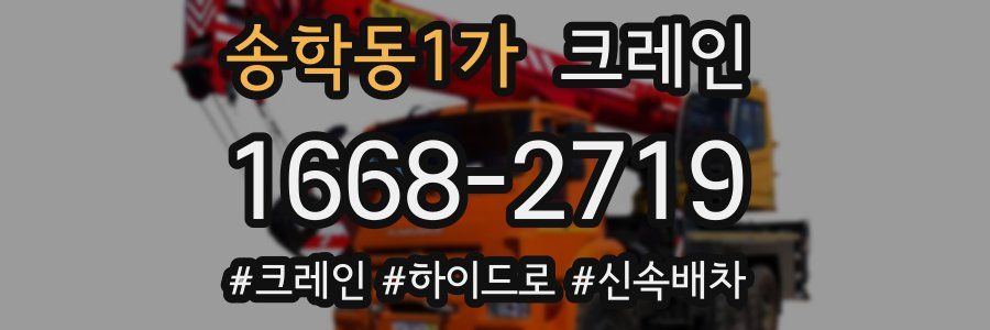 송학동1가 크레인 작업